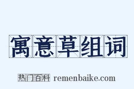 寓意草组词是什么意思的图片